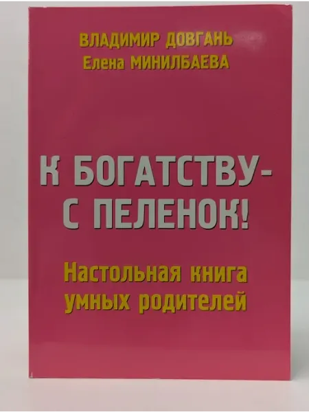К богатству - с пеленок. Настольная книга умных родителей Калуга