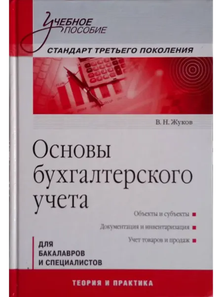 Основы бухгалтерского учета ПИТЕР