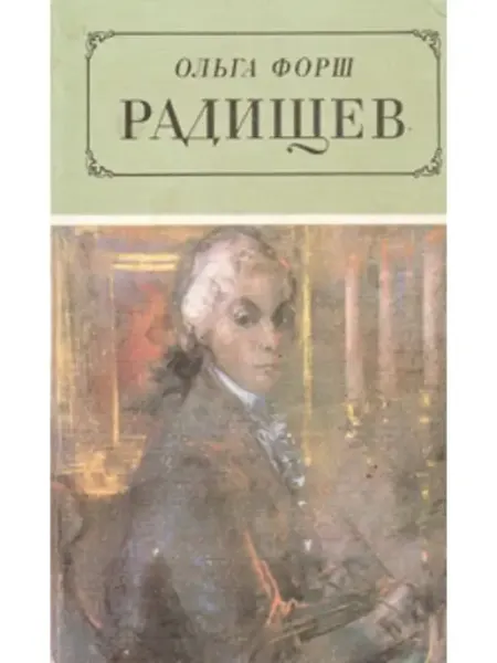 Радищев Художественная литература. Ленинградское отделение