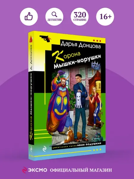 Корона Мышки-норушки Эксмо