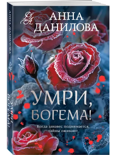 Умри, богема! Эксмо