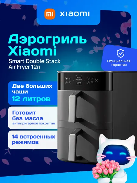 Xiaomi Аэрогриль электрический с двумя чашами Smart Double Stack