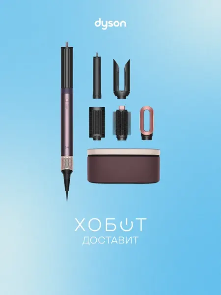 Стайлер Dyson Airwrap HS09 Co-anda2x Jasper Plum (598783-01), HK