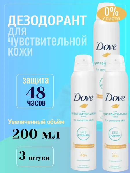 Dove Дезодорант спрей женский Бережная забота 200 мл 3ШТ