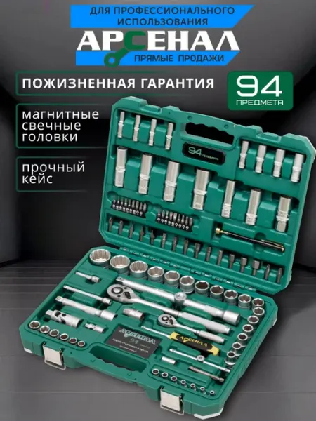 Набор инструментов для автомобиля 94 предмета АРСЕНАЛ