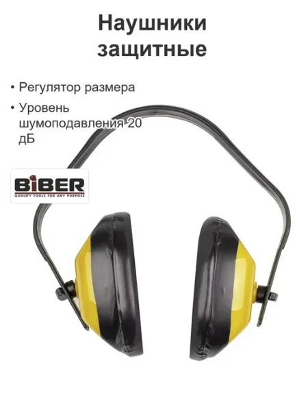Наушники противошумные защитные при работе Biber