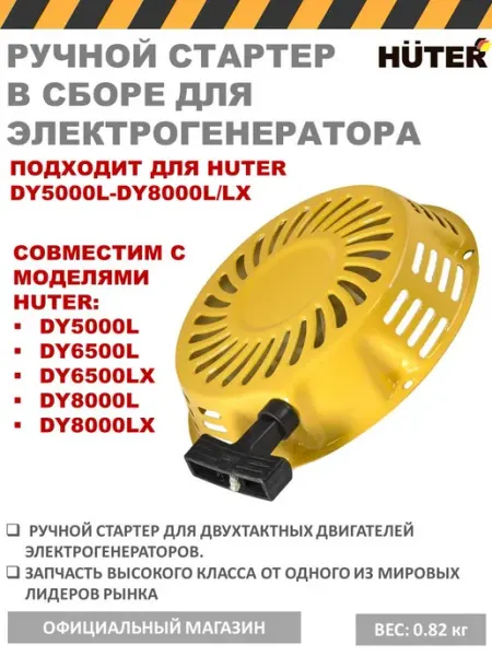Стартер ручной для генераторов HYUNDAI DY5000L DY6000L HUTER