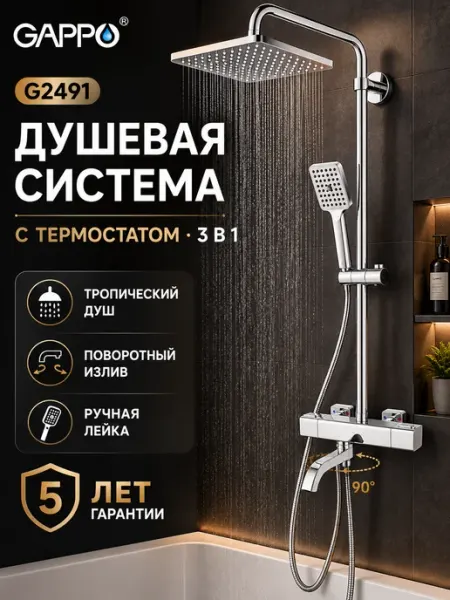 Душевая система с термостатом G2491 хром Gappo