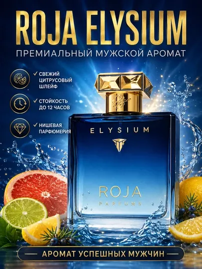Мужские духи Elysium Roja Dove, мужской парфюм, пробники