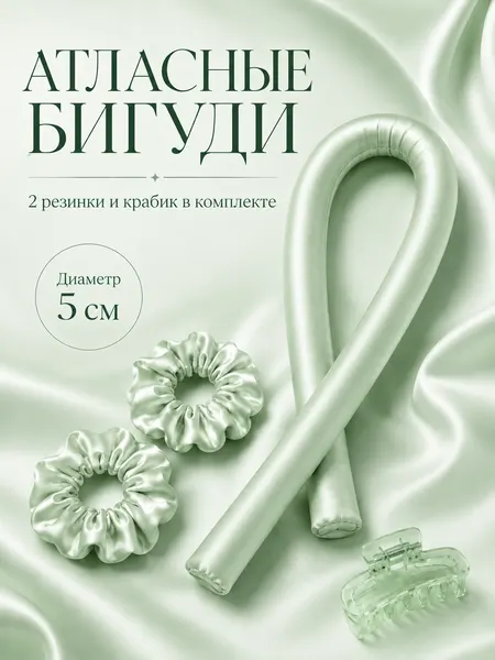 Бигуди для фена мягкие, атласные