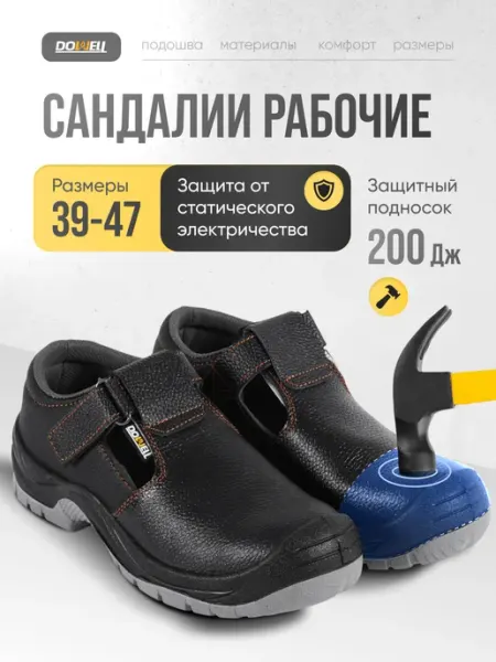 DOWELL Сандалии рабочие летние