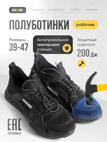 DOWELL Ботинки рабочие с кевларовой стелькой