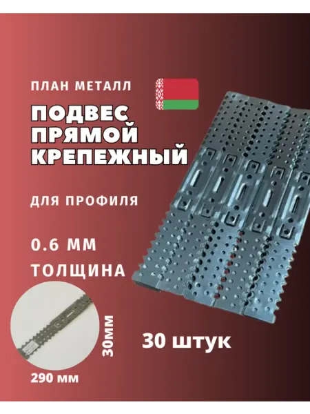 Подвес прямой крепежный 290мм, 30мм, 0,6мм 200 штук планметалл