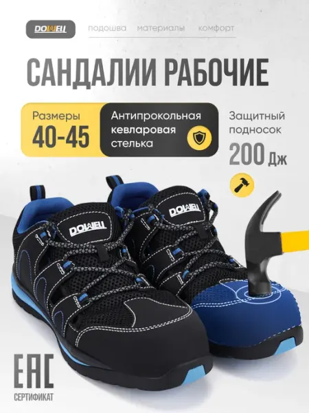 DOWELL Сандалии рабочие с антипрокольной кевларовой стелькой
