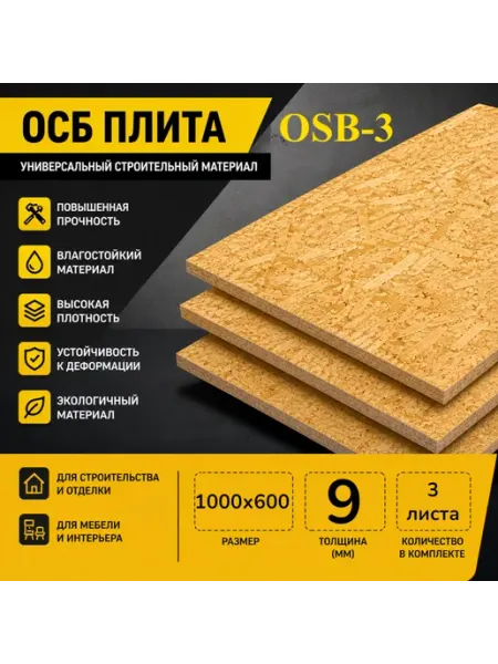 ОСП (OSB 3) плита влагостойкая 1000х600х9мм 3 листа