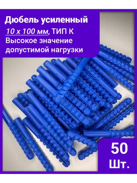 Дюбель усиленный 10х100 мм, тип К - 50 штук Изикреп