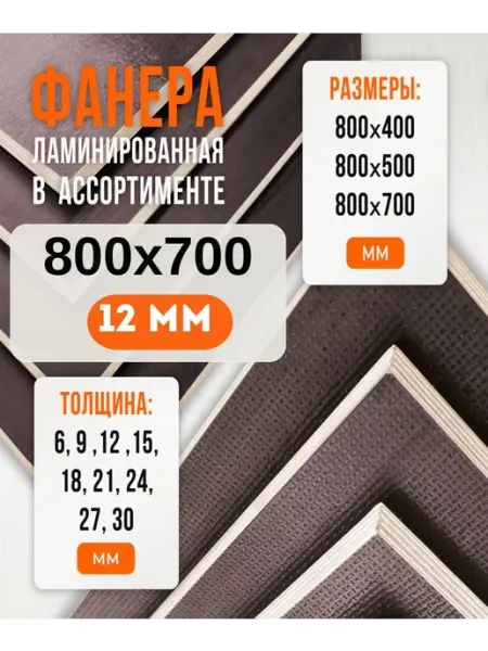 Фанера Ламинированная ФОФ FW 12мм 800х700 Fanera34