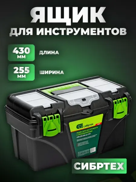 Ящик для инструментов 18” 90808 СИБРТЕХ