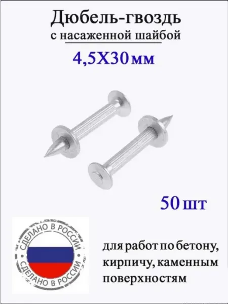 Дюбель-гвоздь для монтажного пистолета, 4,5Х30 мм, 50 шт