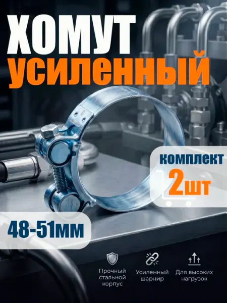 Хомут металлический силовой для шланга 48-51мм 2шт