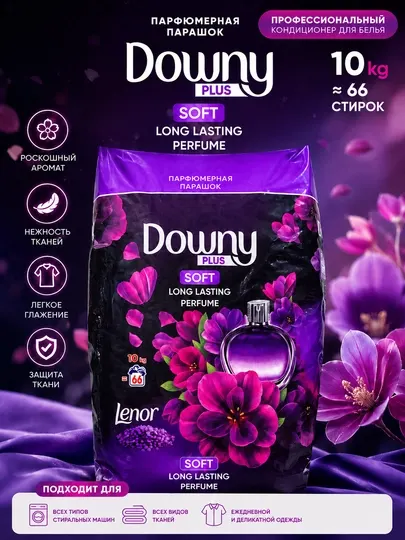 Стиральный порошок Downy 10 кг с ароматическими гранулами