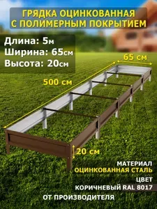 Грядка оцинкованная 5м, ширина 65см, высота 20см, цвет сереб