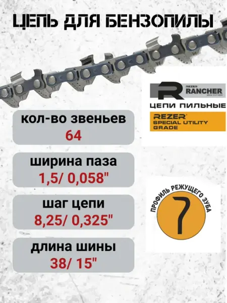 Цепь пильная 64 звена 38см. для бензопилы Rezer