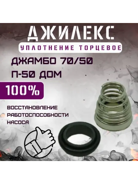 Уплотнение торцевое Джамбо 70 50 П-50 ДОМ Джилекс