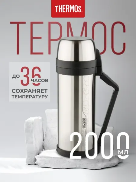 Термос FDH Stainless Steel Vacuum Flask, стальной, 2 л THERMOS