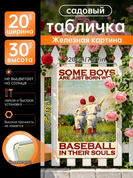 Уличный декор Железная картина Бейсбол мальчики, подарок
