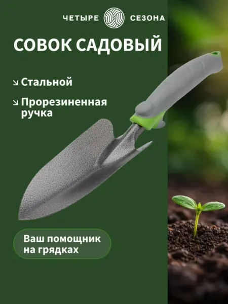 Совок металлический для рассады, садовый инструмент для дачи
