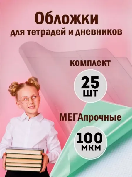 Обложки для тетрадей плотные 100 мкм 25 шт