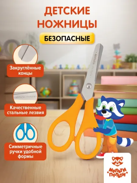 Ножницы детские канцелярские для творчества 12,8см Мульти-Пульти!