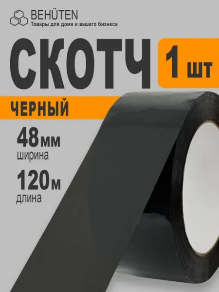 Скотч широкий 48мм х 120м 48мкм, 1 шт Behüten