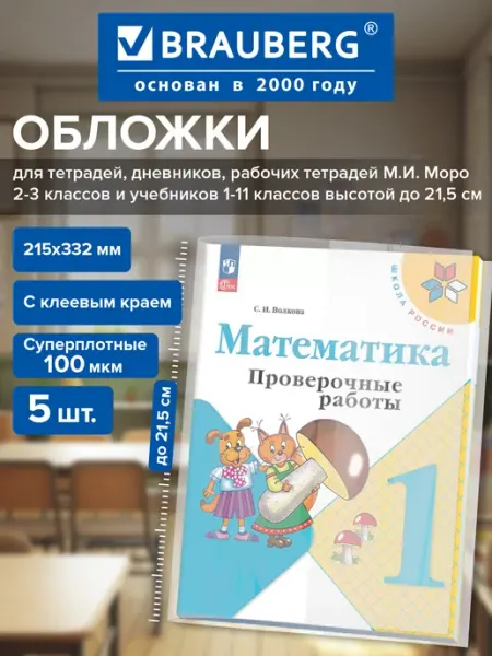 Обложки для тетрадей и дневников плотные набор 5 шт в школу Brauberg