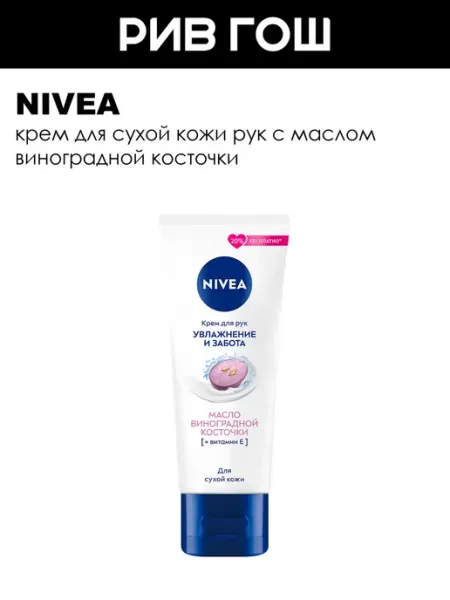 Крем для рук Увлажнение и забота NIVEA