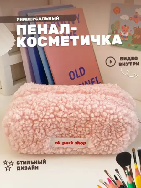 Плюшевый пенал для учебы или косметики Store4Life