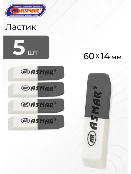 Ластик школьный бело-серый набор 5 штук ASMAR
