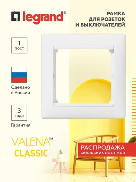 VALENA Рамка 1-местная, пластиковая, белый, глянцевая, 1 пост