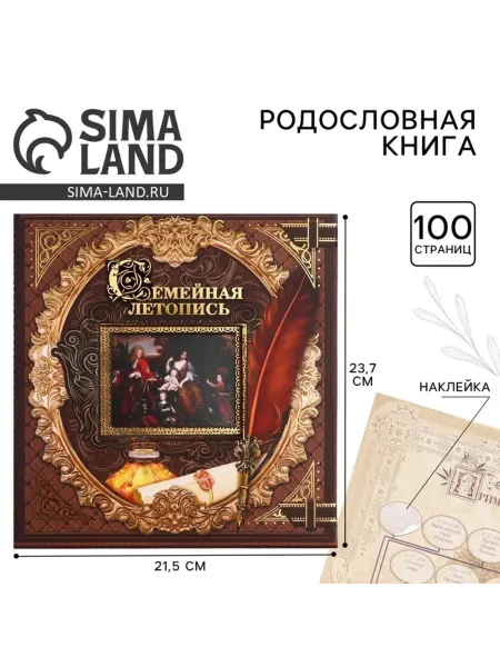 DPK Home Родословная книга "Семейная летопись" с рамкой для фото