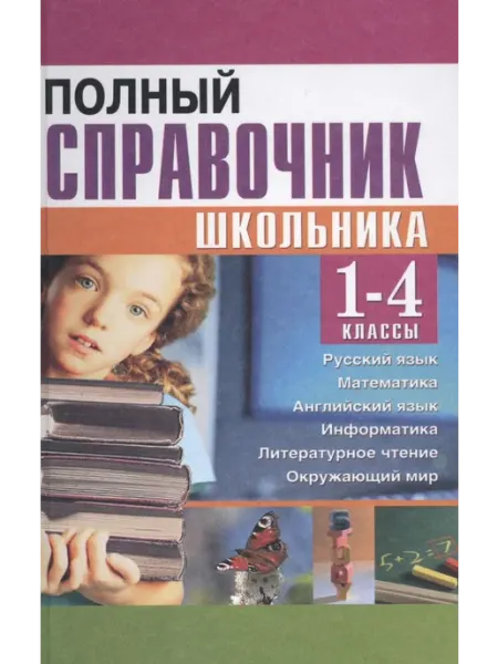 Справочник школьника. 1-4 классы Хит-книга