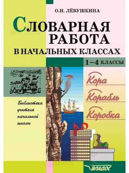 Словарная работа в начальных классах 1-4 классы Издательство ВЛАдос