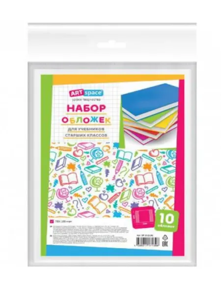 Набор обложек 10шт. 233*330 для учебников 100мкм ArtSpace