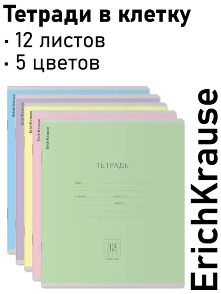 Тетрадь 12 листов в клетку, ассорти 5 цветов ErichKrause