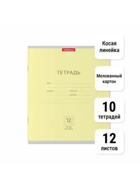 Тетрадь Классика. 12 листов. Косая линейка. 10 штук ErichKrause