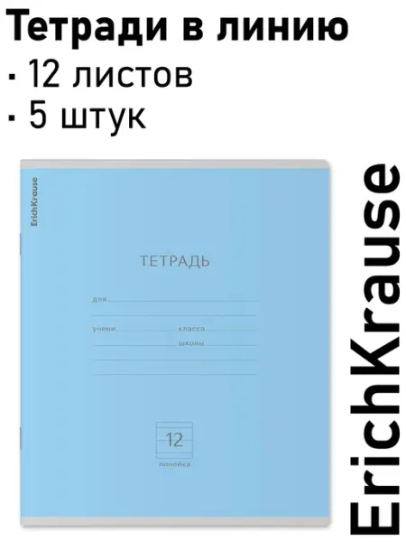 Тетрадь 12 листов в линию, зеленая 5шт ErichKrause