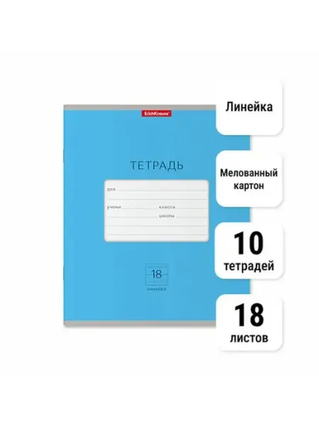 Тетрадь Классика Bright. 18 листов. Линейка. 10 штук ErichKrause