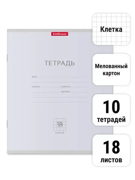 Тетрадь школьная Классика Light 18 листов Клетка 10 штук ErichKrause
