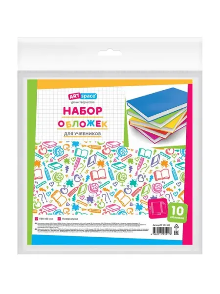 Набор обложек (10шт.) 233*455 для учебников, универсальные ArtSpace