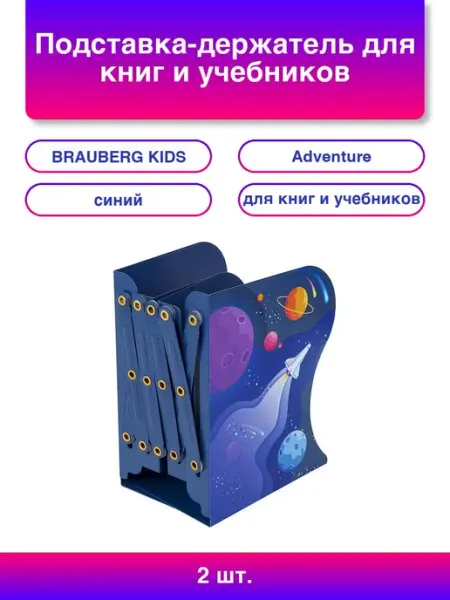 2шт. Подставка-держатель для книг и учебников Adventure BRAUBERG KIDS